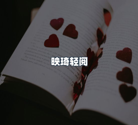 关于映琦轻阅